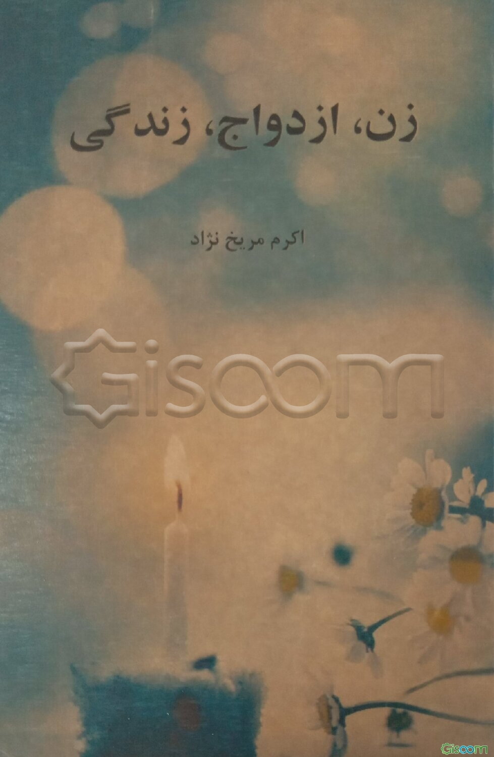 زن، ازدواج، زندگی: خودشناسی