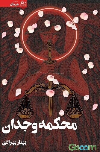 محکمه وجدان