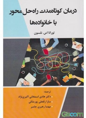 درمان کوتاه‌مدت راه‌حل‌محور با خانواده