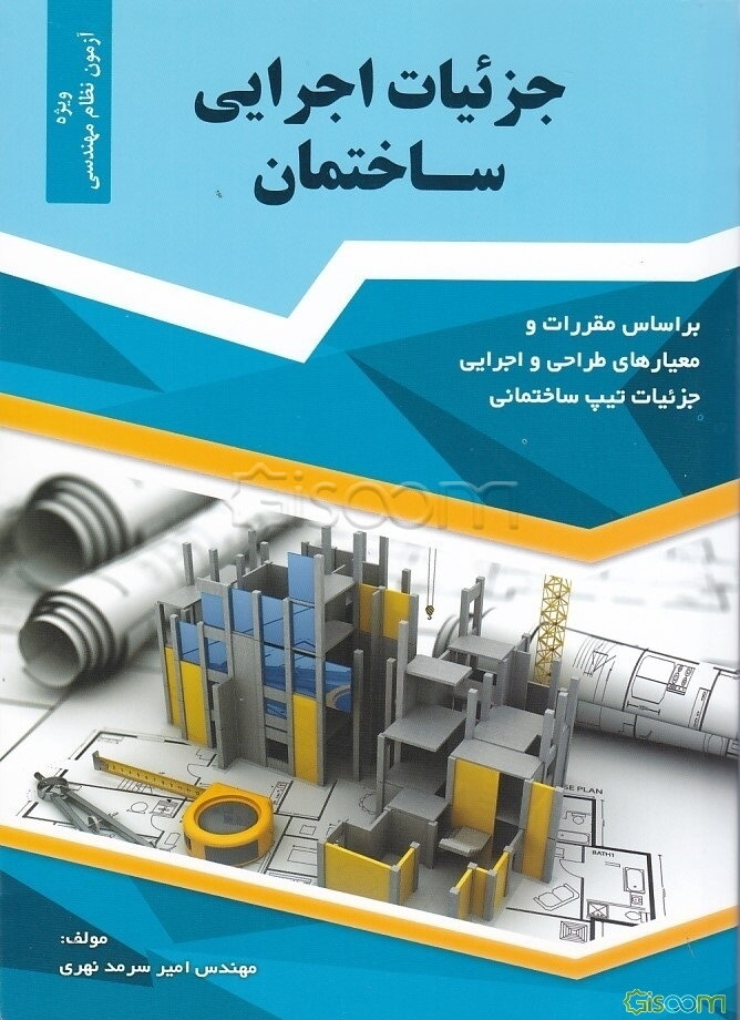 جزئیات اجرایی ساختمان بر اساس مقررات و معیارهای طراحی و اجرایی جزئیات تیپ ساختمانی