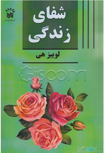شفای زندگی