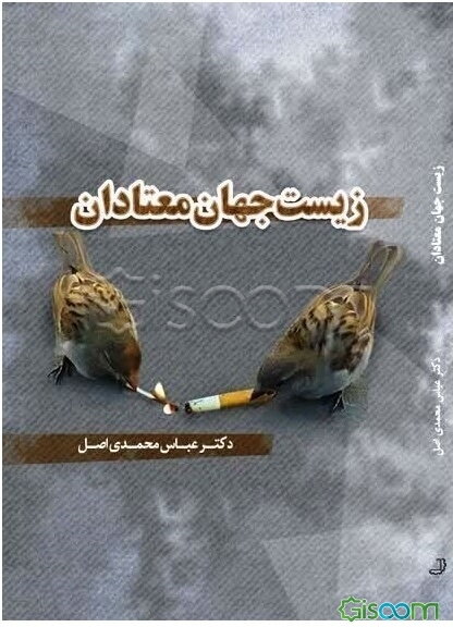 زیست‌جهان معتادان