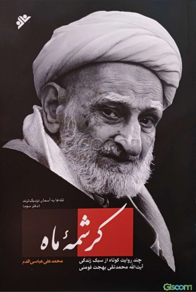 کرشمه ماه «چند روایت کوتاه از سبک زندگی و سیره علمی و عملی آیت‌الله‌ محمدتقی بهجت فومنی»