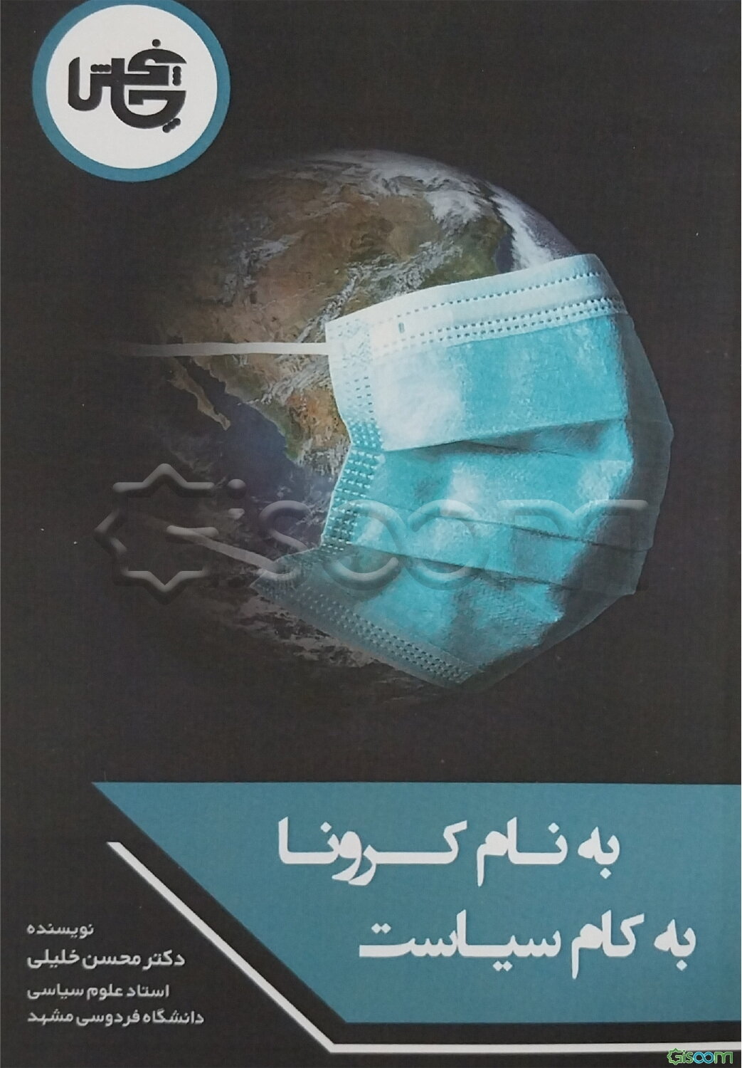 به نام کرونا به کام سیاست