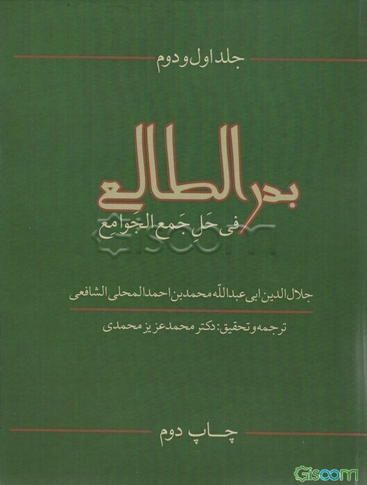 بدر الطالع فی حل جمع الجوامع جلد اول و دوم