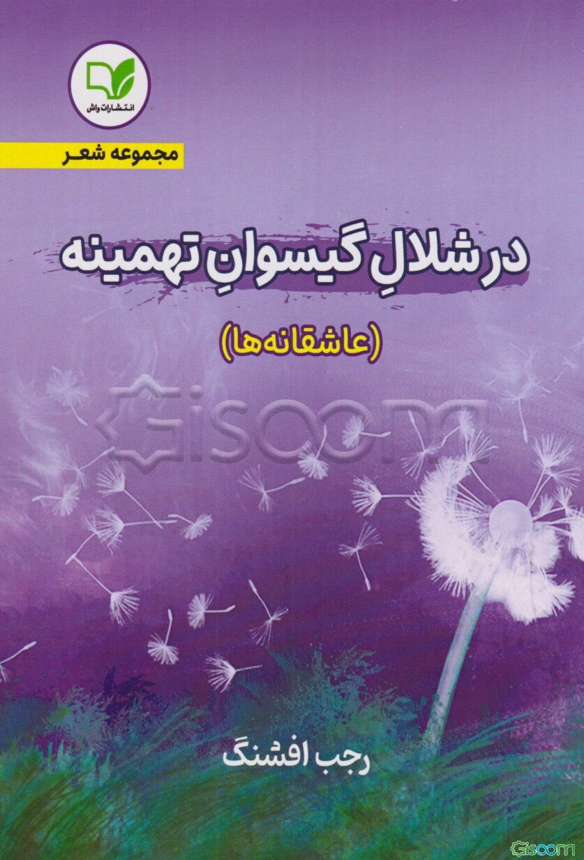 در شلال گیسوان تهمینه (عاشقانه‌ها)