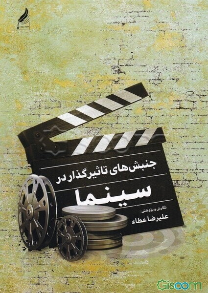 جنبش‌های تاثیرگذار در سینما