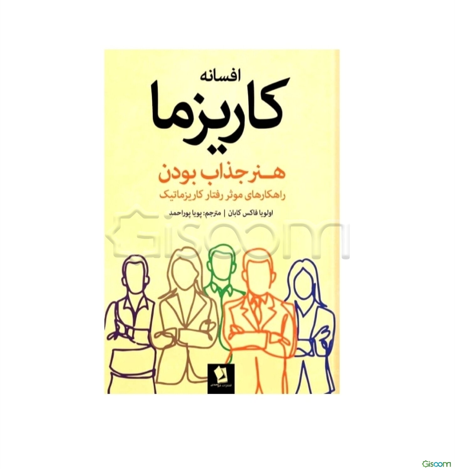 افسانه کاریزما: هنر جذاب بودن ....