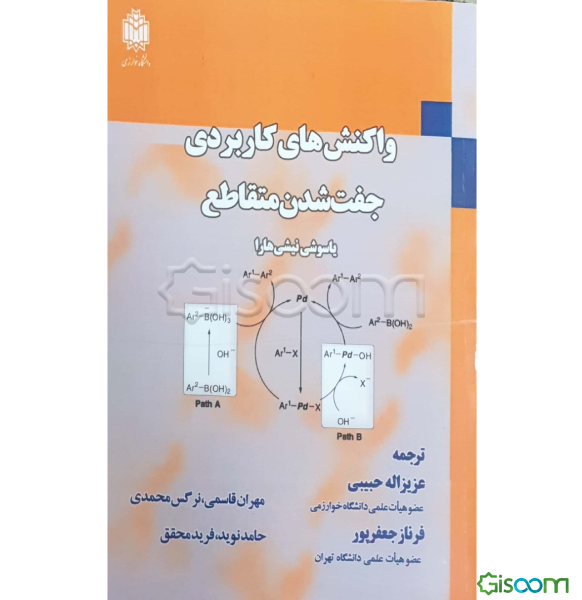 واکنش‌های کاربردی جفت شدن متقاطع