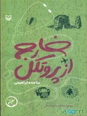 خارج از پروتکل
