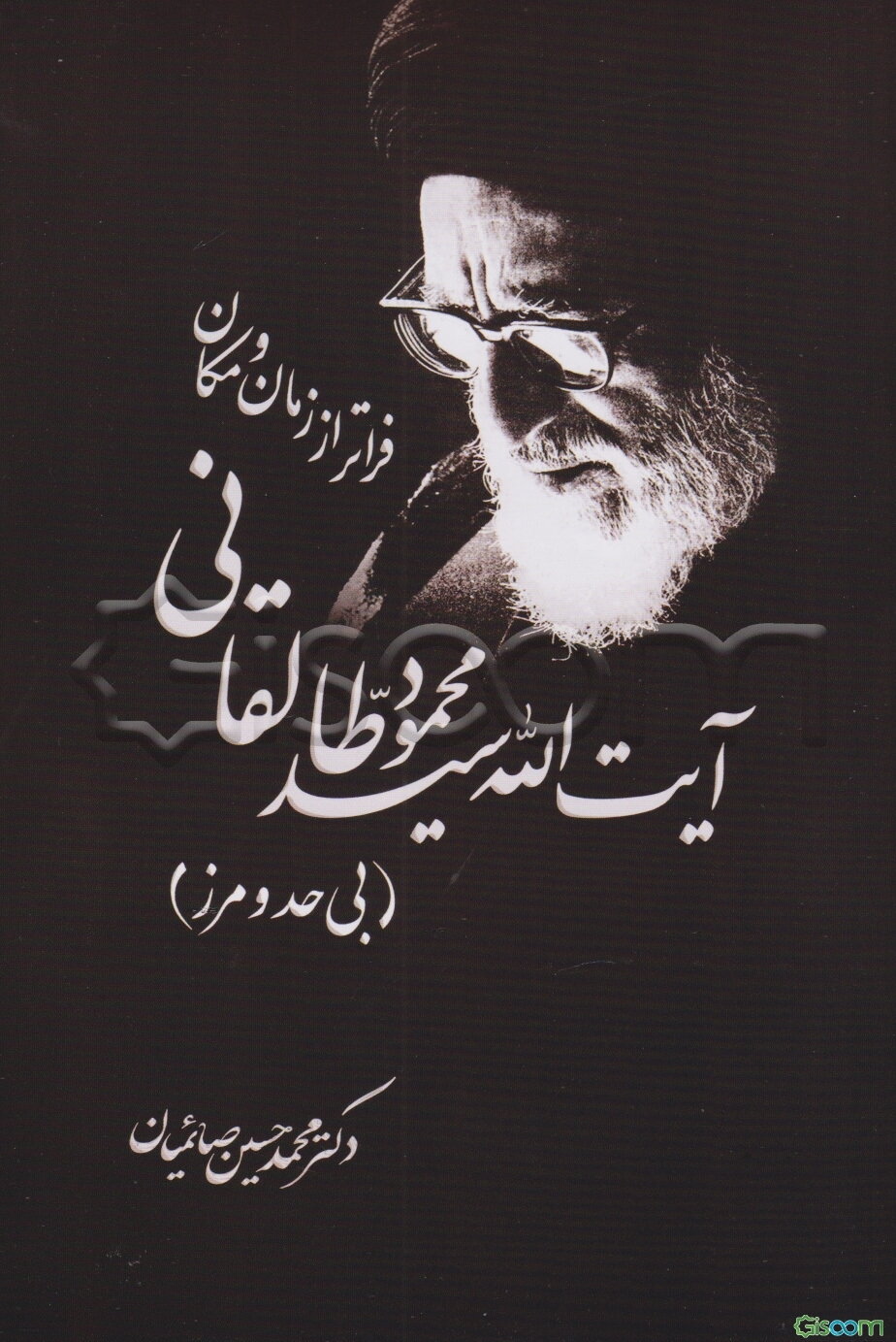 آیت‌الله سیدمحمود طالقانی فراتر از زمان و مکان (بی حد و مرز)