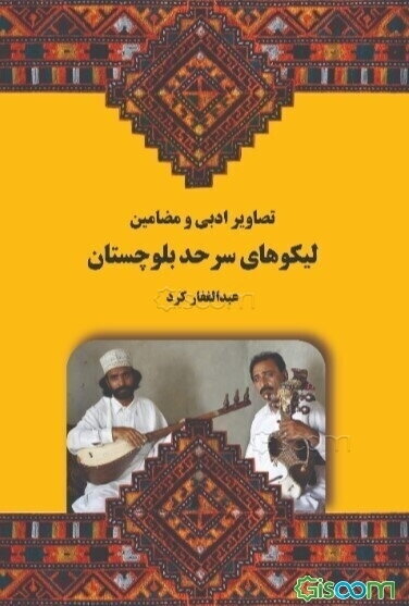 تصاویر ادبی و مضامین لیکوهای سرحد بلوچستان