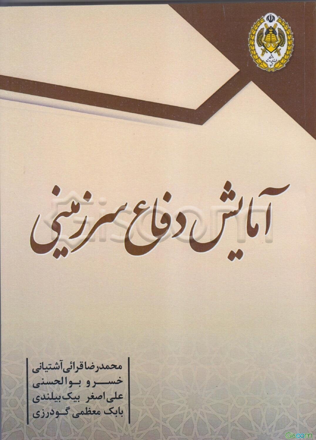 آمایش دفاع سرزمینی