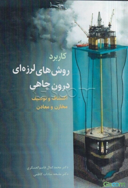 کاربرد روش‌های لرزه‌ای درون‌چاهی در اکتشاف و توصیف مخازن و معادن