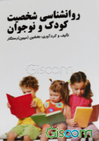 روانشناسی شخصیت کودک و نوجوان