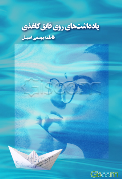 یادداشت‌های روی قایق کاغذی