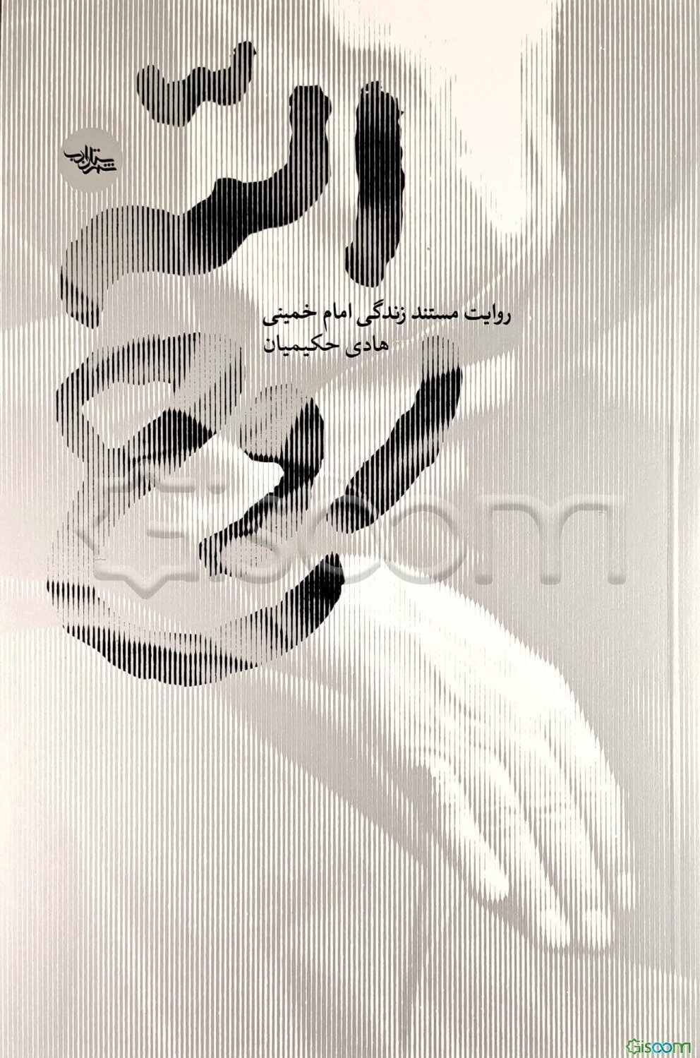 روح‌الله: روایت مستند زندگی امام خمینی