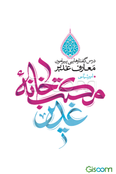 مکتب‌خانه غدیر: درس گفتارهایی پیرامون معارف غدیر