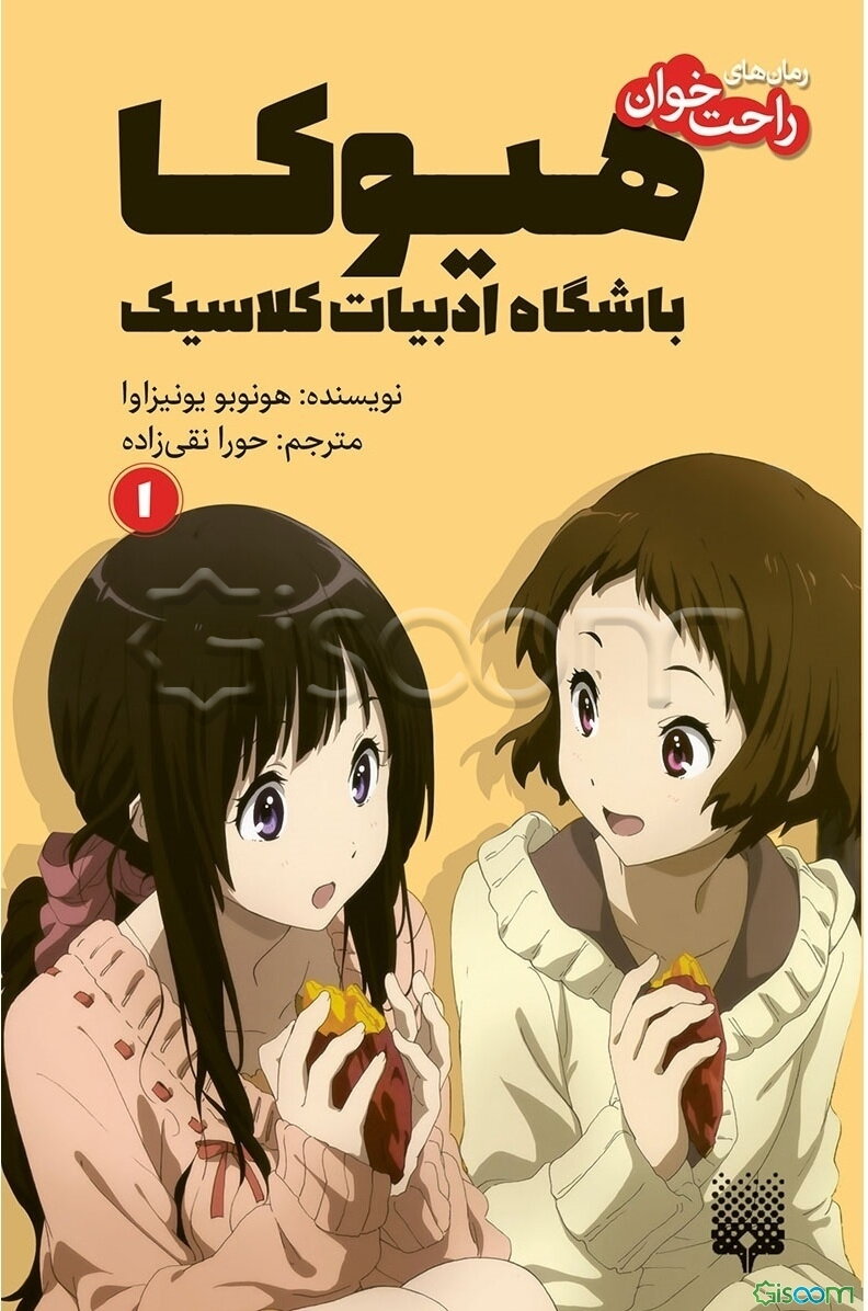 هیوکا: باشگاه ادبیات کلاسیک  (1)