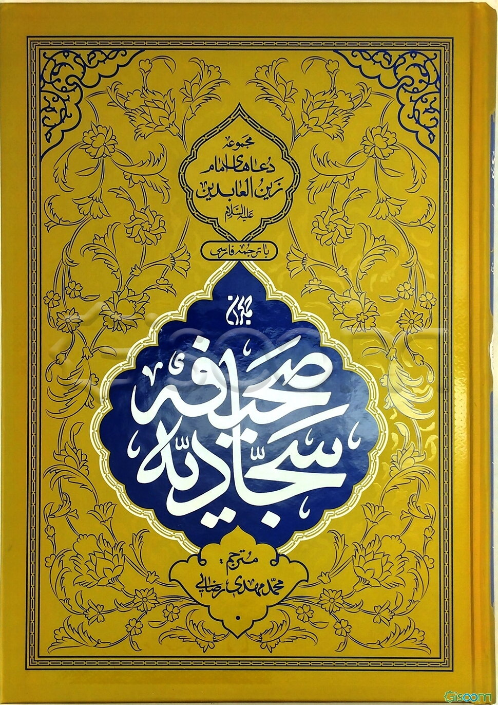 صحیفه سجادیه