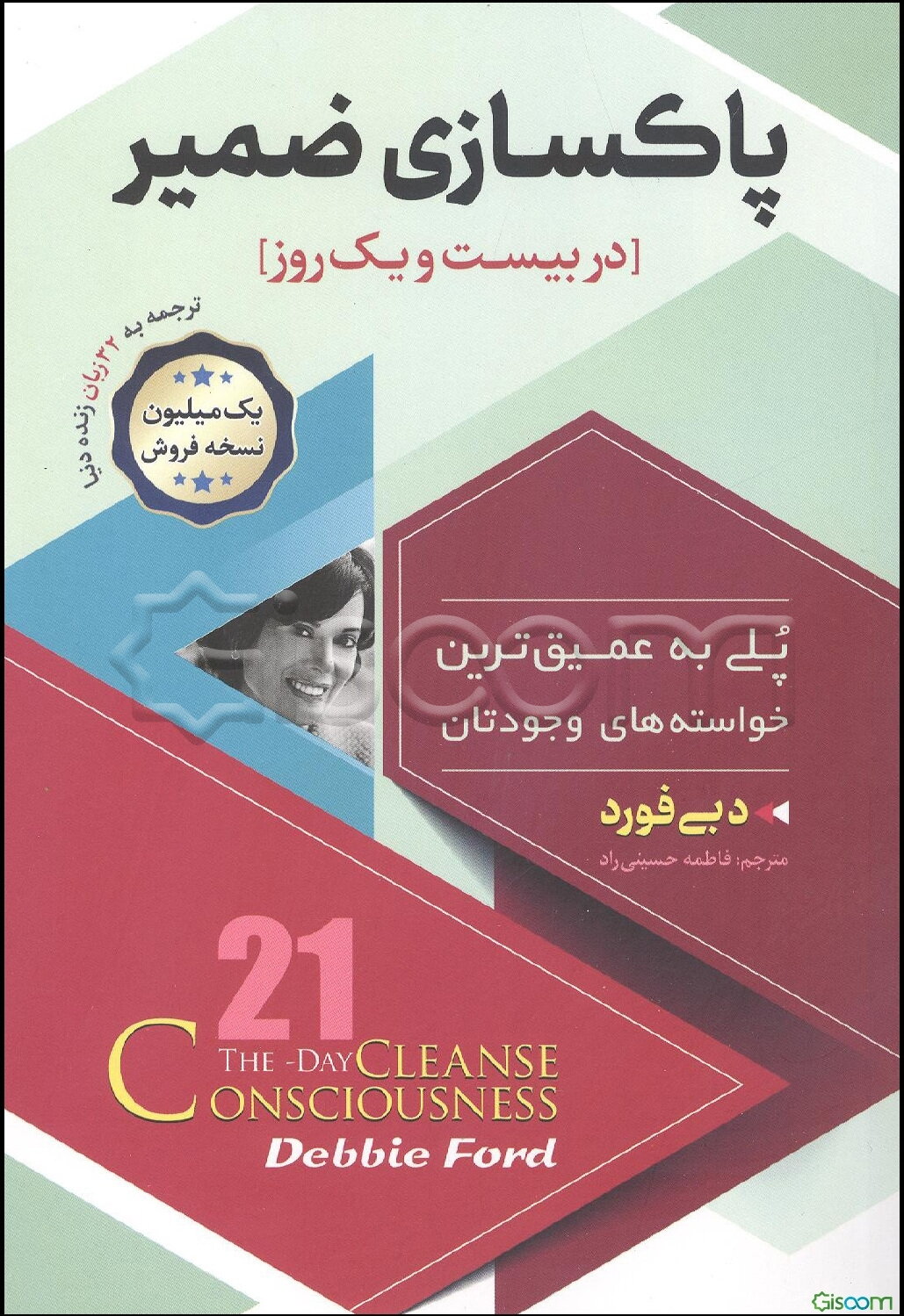 پاکسازی ضمیر در 21 روز