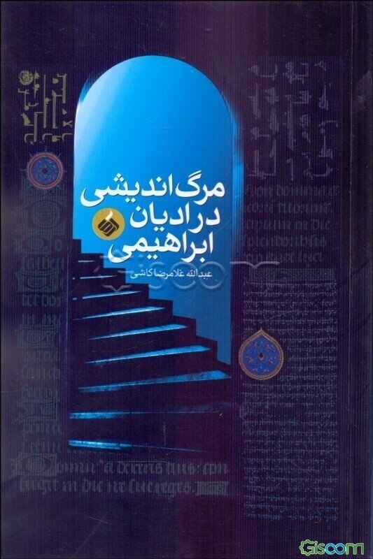 مرگ‌اندیشی در ادیان ابراهیمی