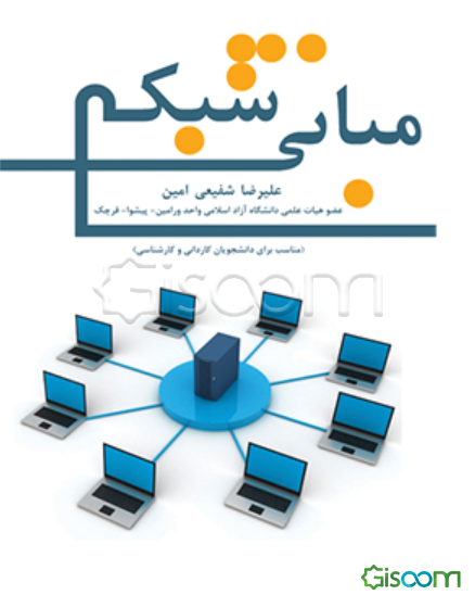 مبانی شبکه