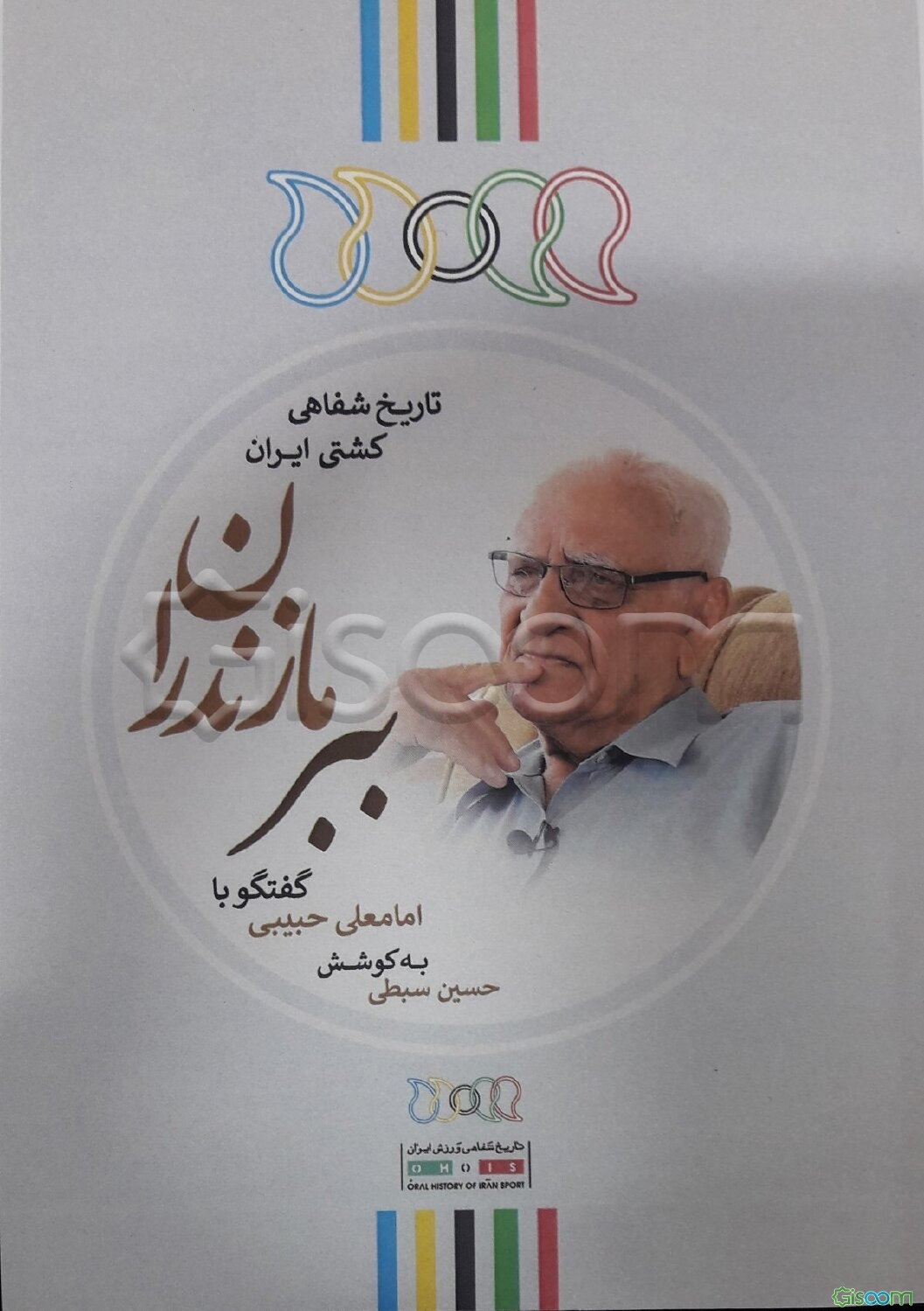 ببر مازندران: امامعلی حبیبی