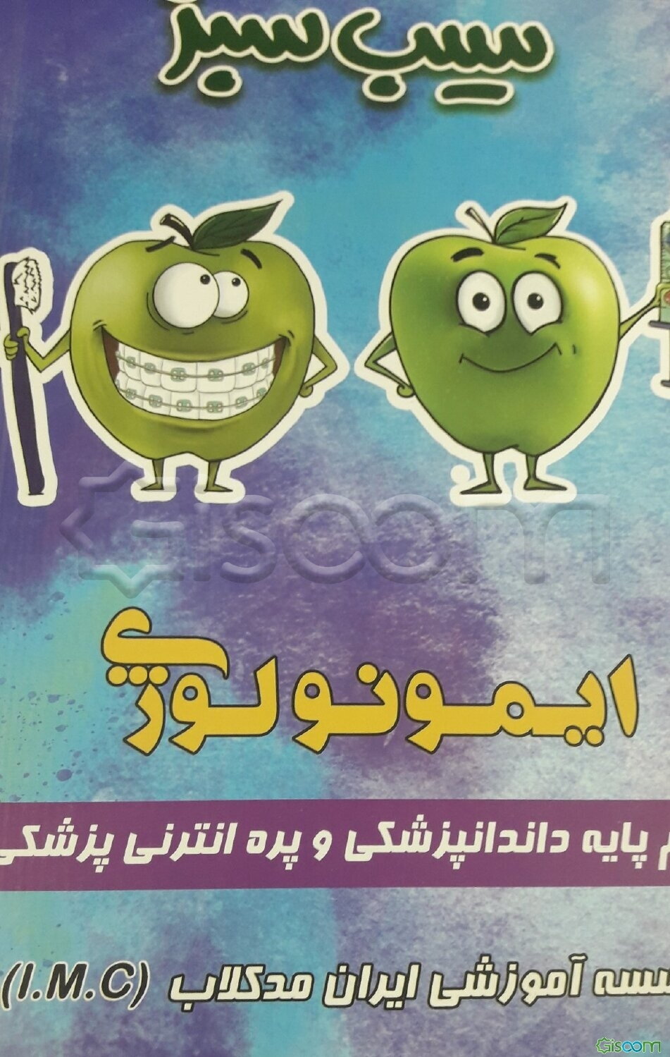 سیب سبز ایمونولوژی (بر اساس منابع آزمون علوم پایه) ویرایش 1402