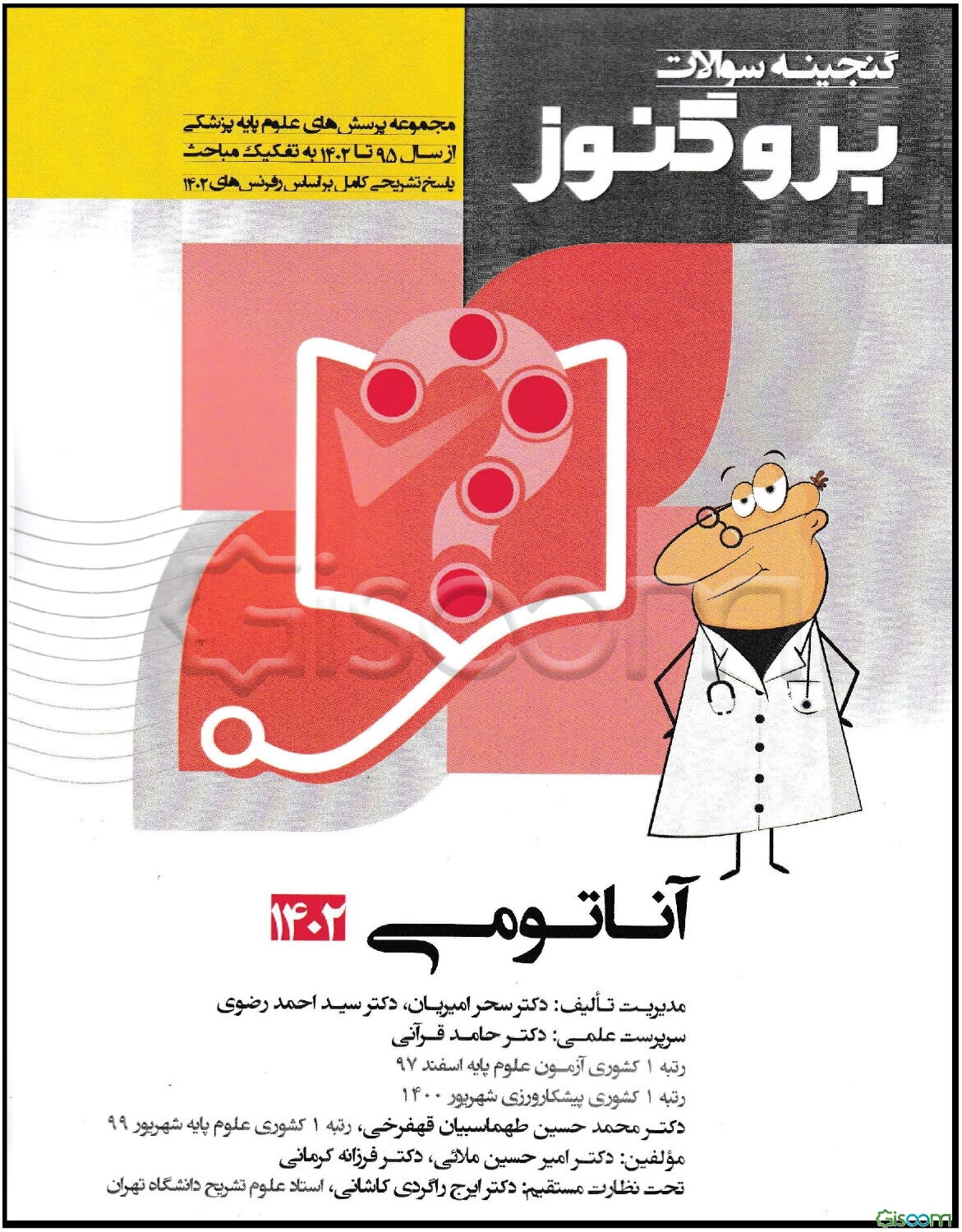 گنجینه سوالات علوم پایه پزشکی پروگنوز آناتومی 1402: مجموعه پرسش‌های علوم پایه پزشکی از سال 1395 تا 1402 ..