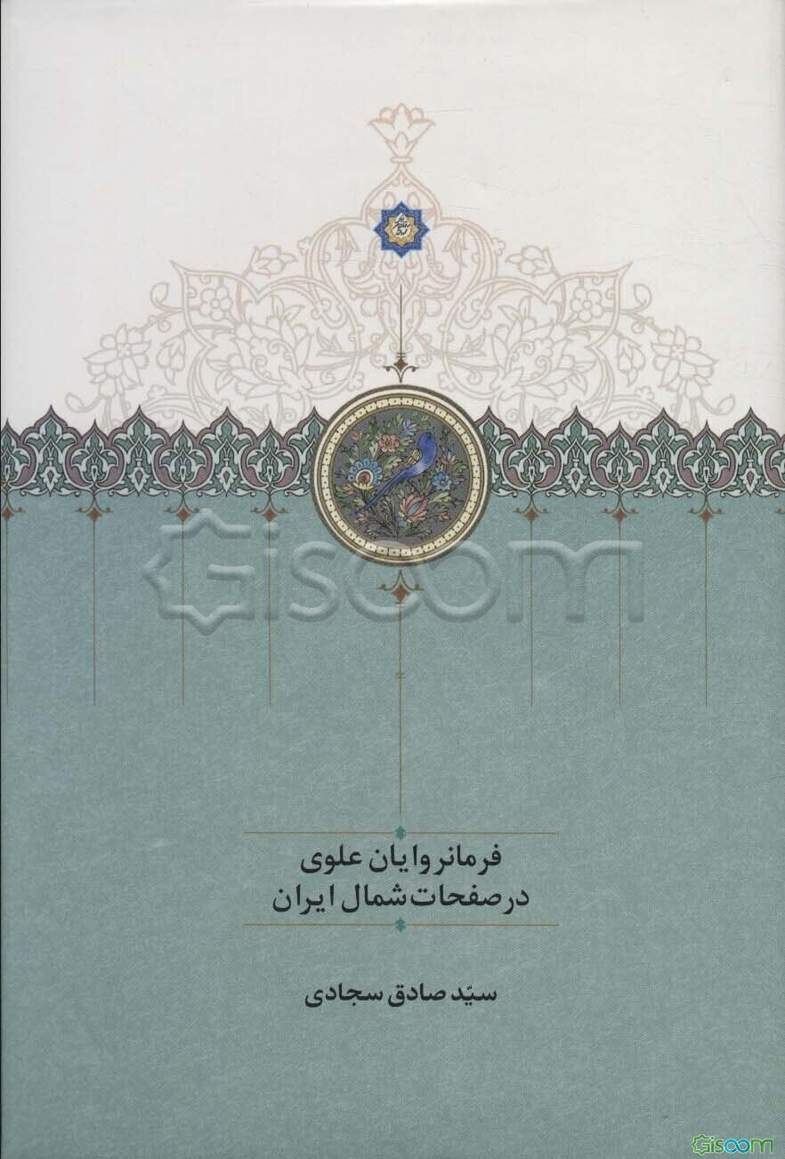 فرمانروایان علوی در صفحات شمال ایران