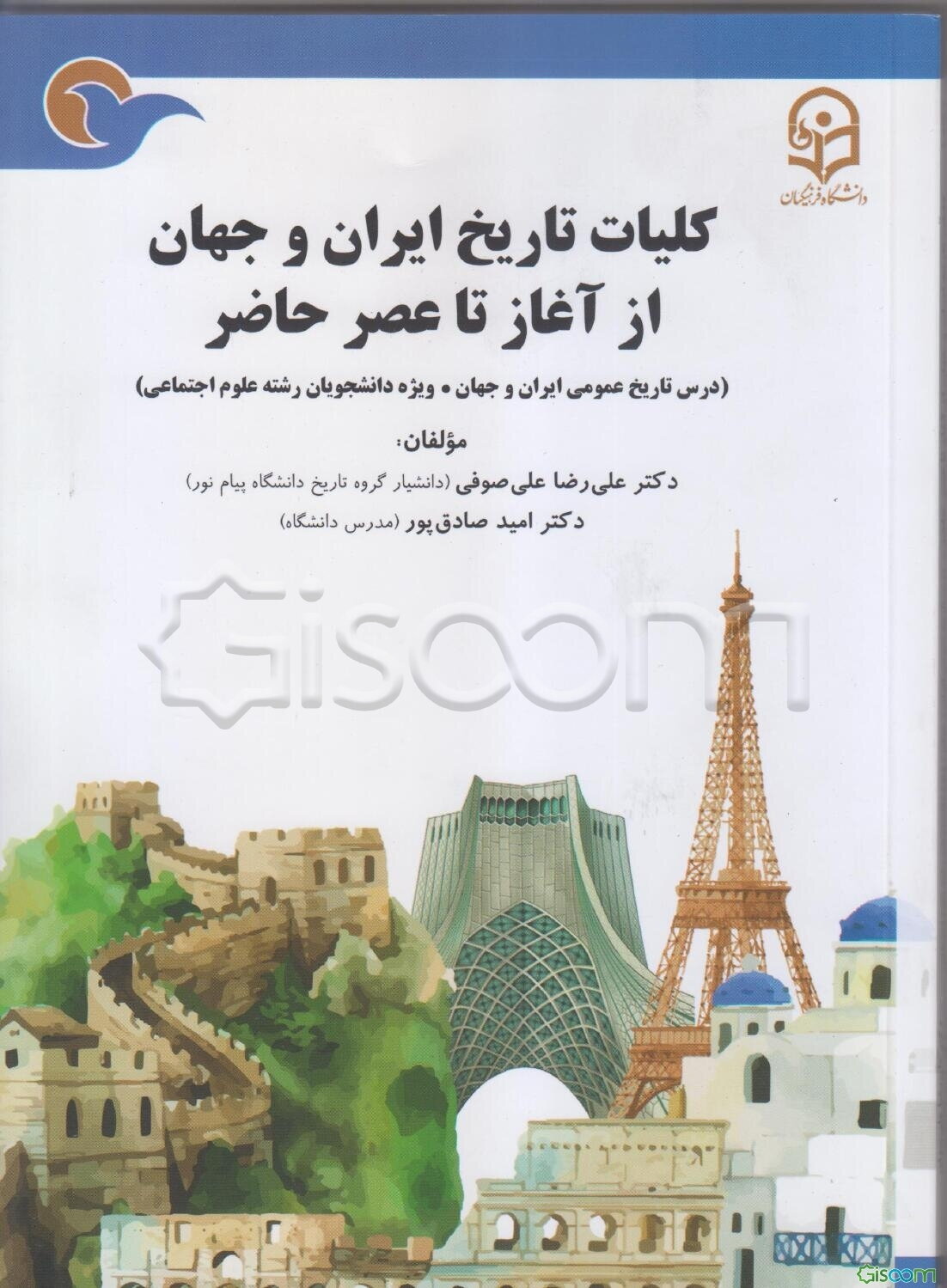 کلیات تاریخ ایران و جهان از آغاز تا عصر حاضر (درس تاریخ عمومی ایران و جهان، دانشجویان رشته علوم اجتماعی)