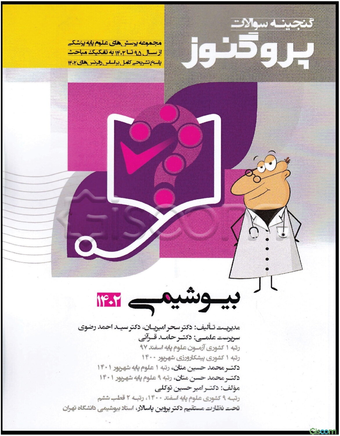 گنجینه سوالات علوم پایه پزشکی پروگنوز بیوشیمی 1402:مجموعه پرسش‌های علوم پایه پزشکی از سال 1395 تا 1402 ...