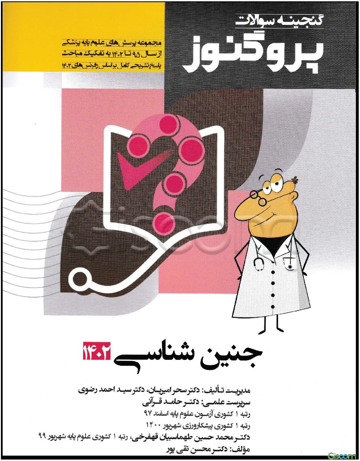 گنجینه سوالات علوم پایه پزشکی پروگنوز جنین‌شناسی 1402: مجموعه پرسش‌های علوم پایه پزشکی از سال 1395 تا 1402...