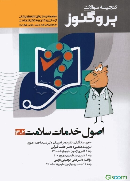 گنجینه سوالات علوم پایه پزشکی پروگنوز اصول خدمات سلامت 1402: مجموعه پرسش‌های علوم پایه پزشکی از سال 1395 تا 1402...
