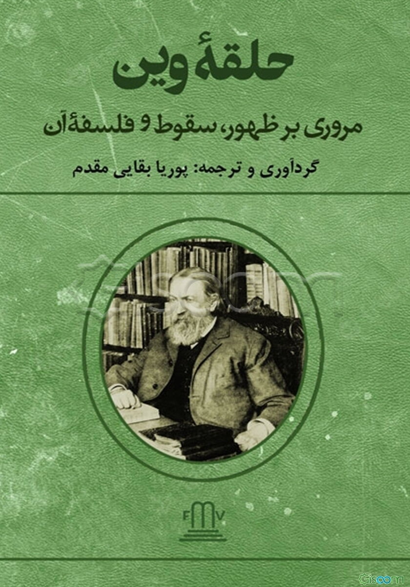 حلقه وین: مروری بر ظهور، سقوط و فلسفه آن
