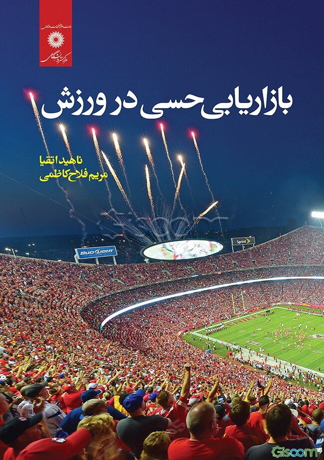 بازیابی حسی در ورزش