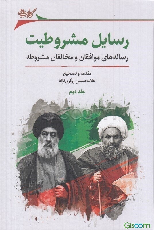 رسایل مشروطیت: رساله‌های موافقان و مخالفان مشروطه  (2)