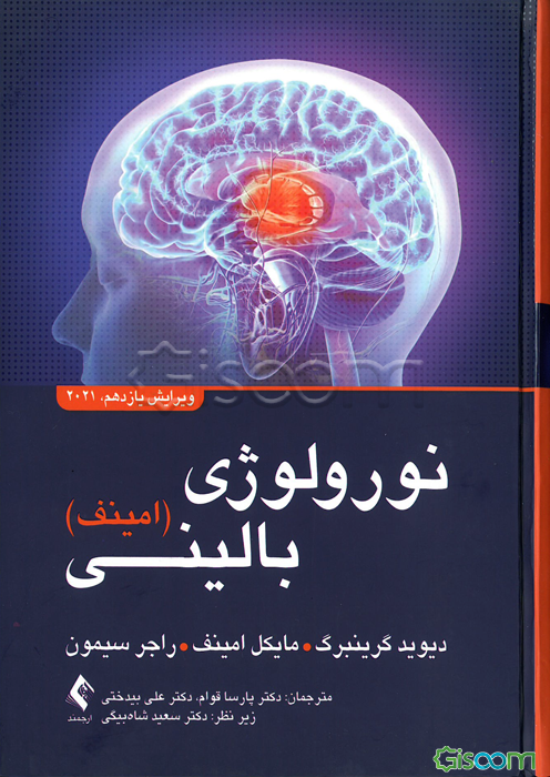 نورولوژی بالینی امینف 2021
