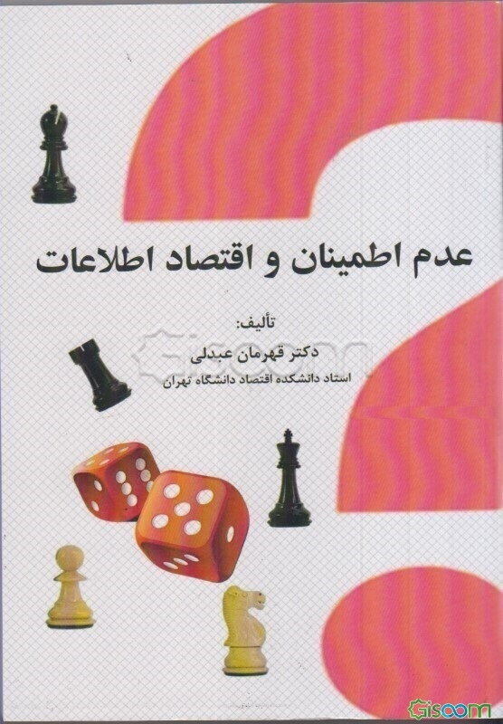 عدم اطمینان و اقتصاد اطلاعات