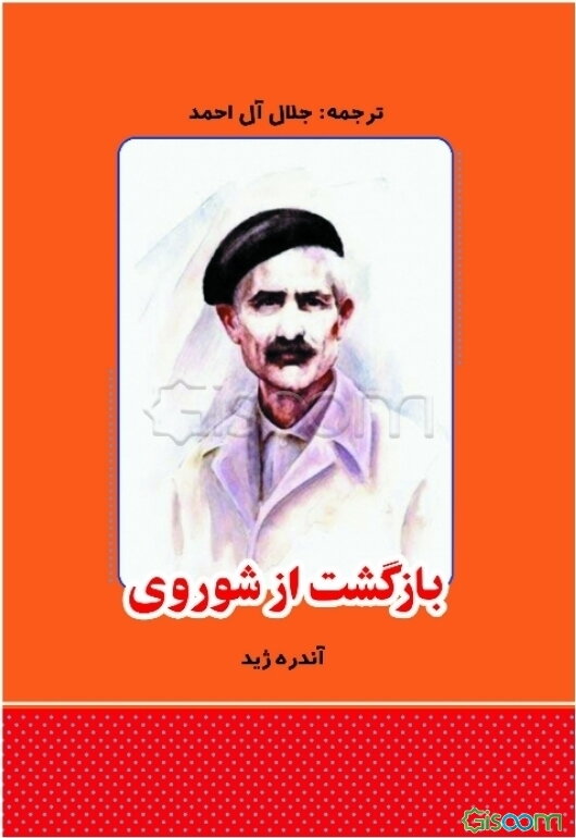 بازگشت از شوروی: به ضمیمه‌ی تنقیح بازگشت از شوروی