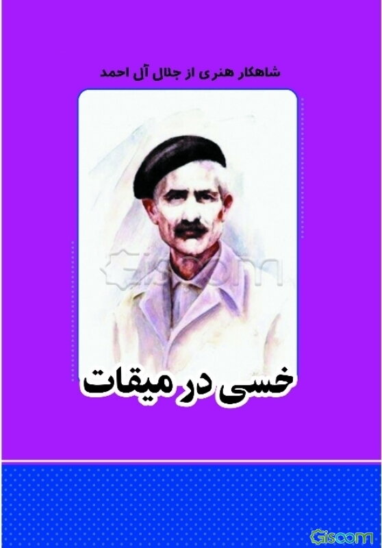 خسی در میقات