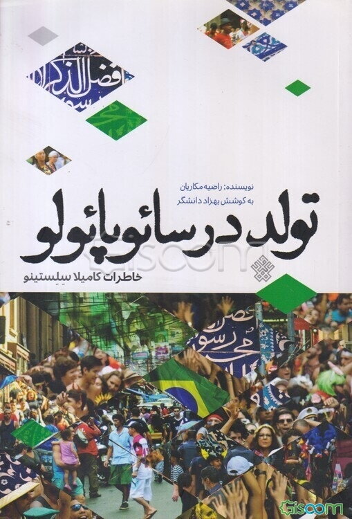 تولد در سائوپائولو: خاطرات کامیلا سلستینو
