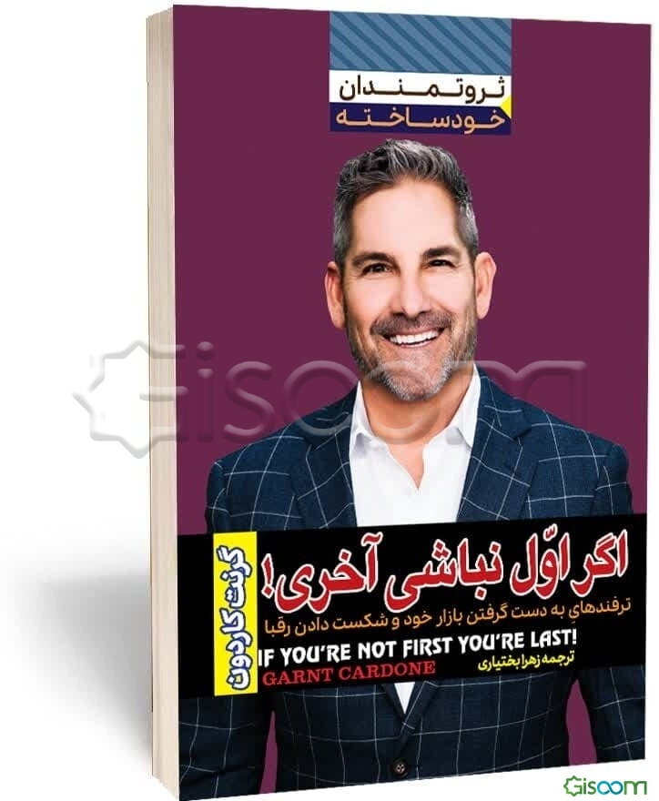 اگر اول نباشی آخری!: ترفندهای به دست گرفتن بازار خود و شکست دادن رقبا