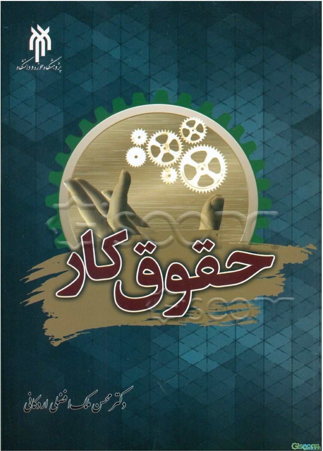 پژوهشگاه حوزه و دانشگاه