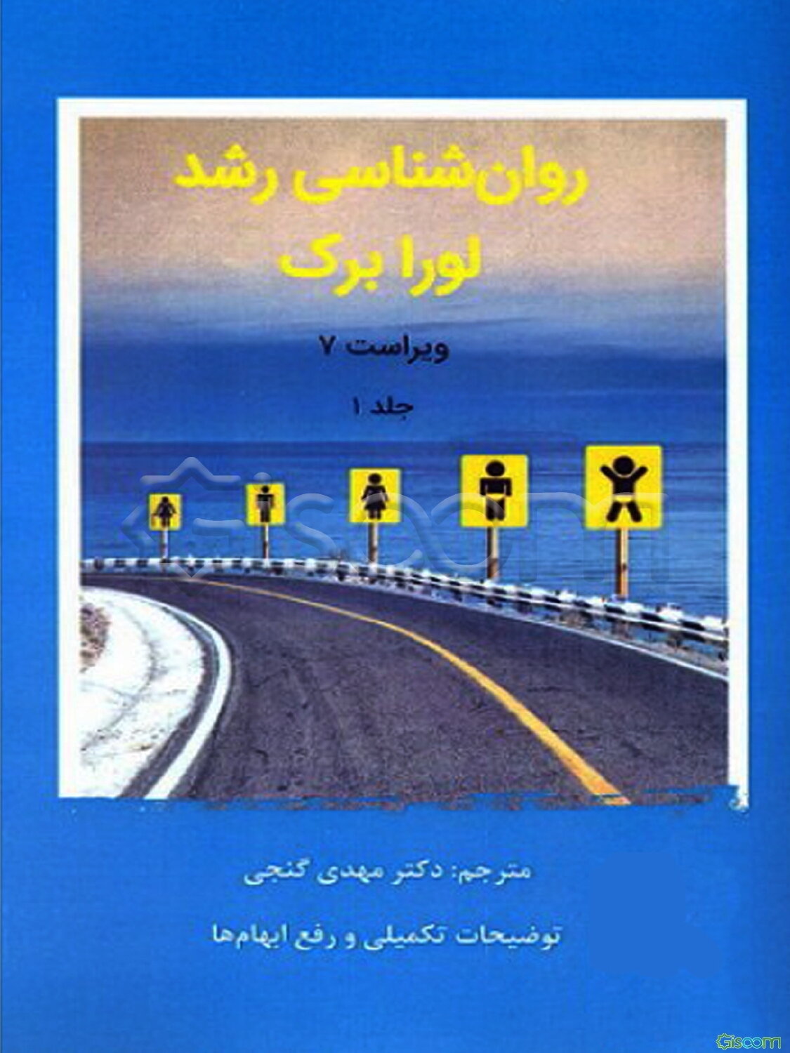 روان‌شناسی رشد لورا برک: از لقاح تا کودکی  (1)
