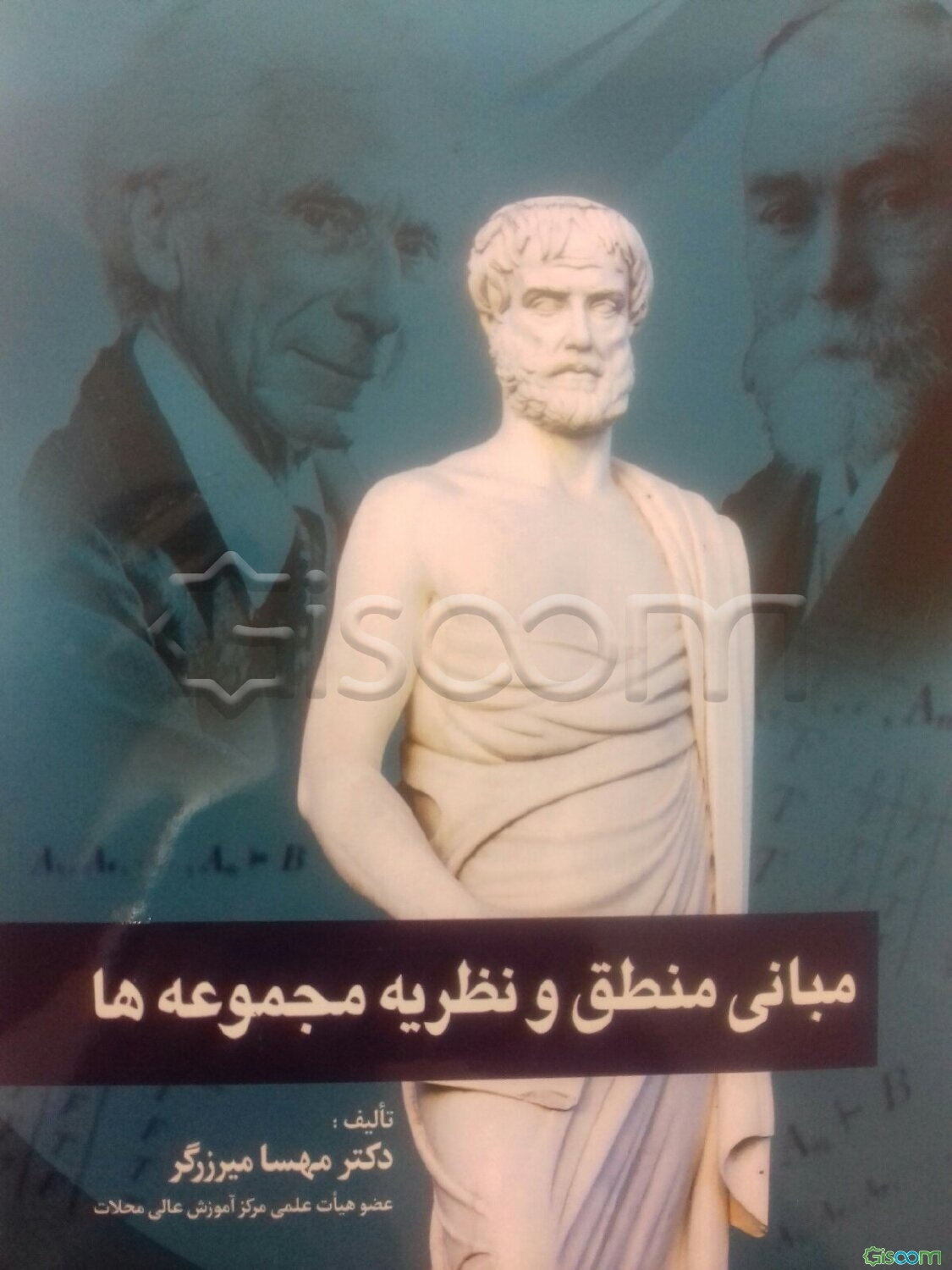 مبانی منطق و نظریه مجموعه‌ها