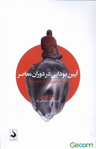 آیین بودایی در دوران معاصر: آموزه‌های کهن بودا برای انسان معاصر