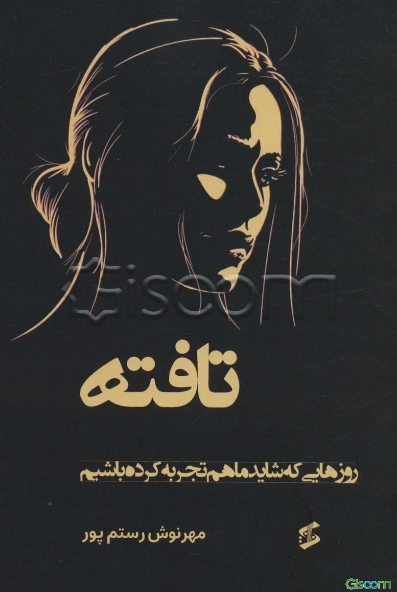 تافته: روزهایی که شاید ما هم تجربه کرده باشیم