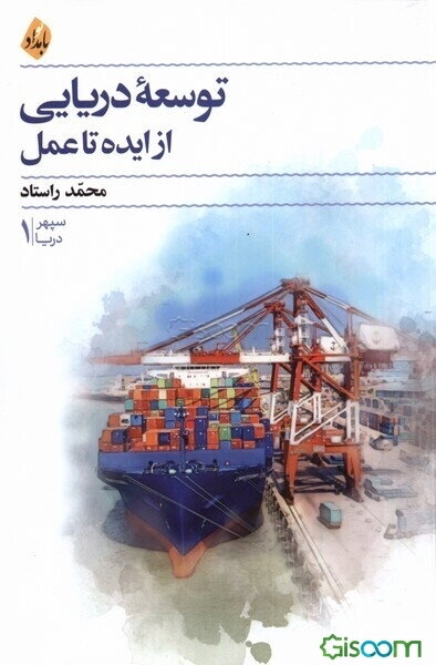 توسعه دریایی؛ از ایده تا عمل